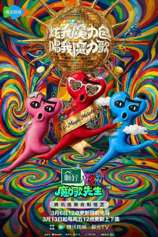 魔力歌先生（2026）