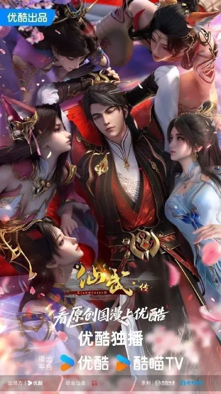 仙武传