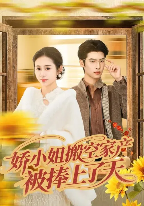 娇小姐搬空家产被捧上了天