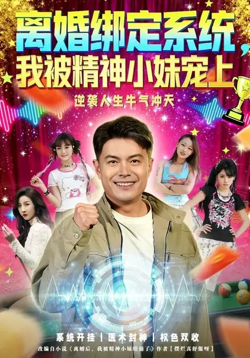 离婚绑定系统我被精神小妹宠上