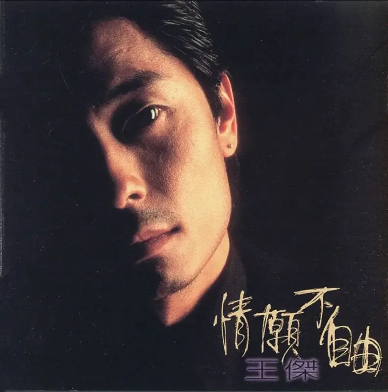 王杰-情愿不自由