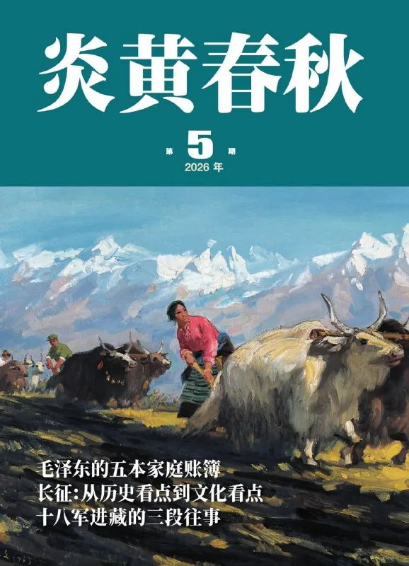 炎黄春秋（2026年第5期）