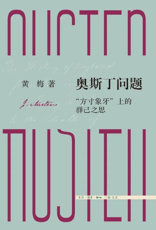奥斯丁问题：“方寸象牙”上的群己之思