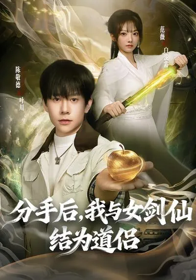 分手后我与女剑仙结为道侣