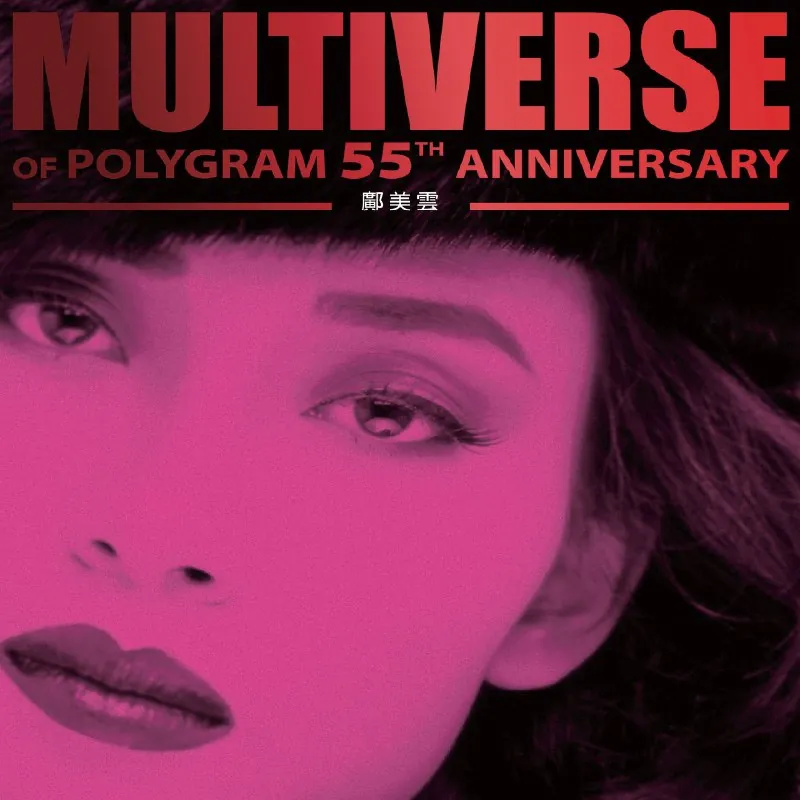 邝美云MULTIVERSEOFPOLYGRAM55THANNIVERSARY