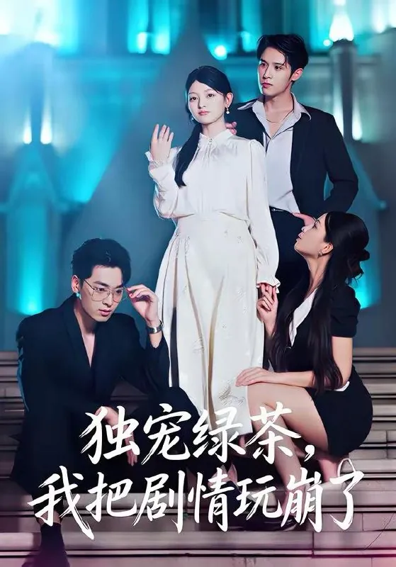 2026年3月20日短剧更新目录12