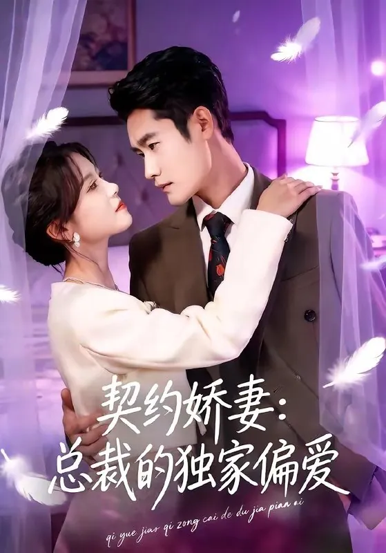 契约娇妻总裁的独家偏爱