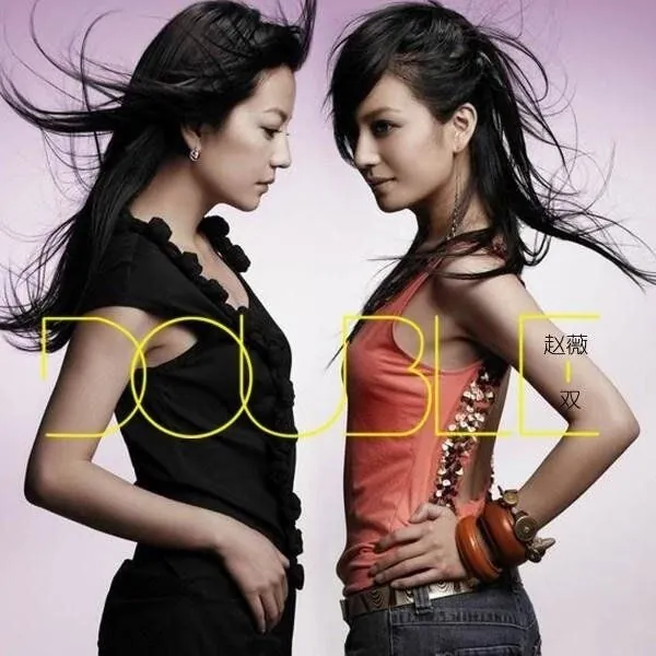 赵薇双ALAC