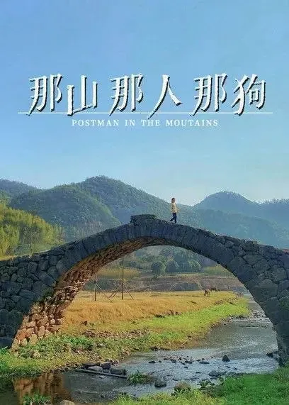 那山那人那狗