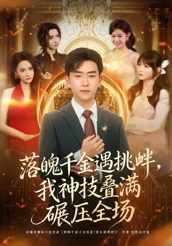 落魄千金遇挑衅我神技叠满碾压全场