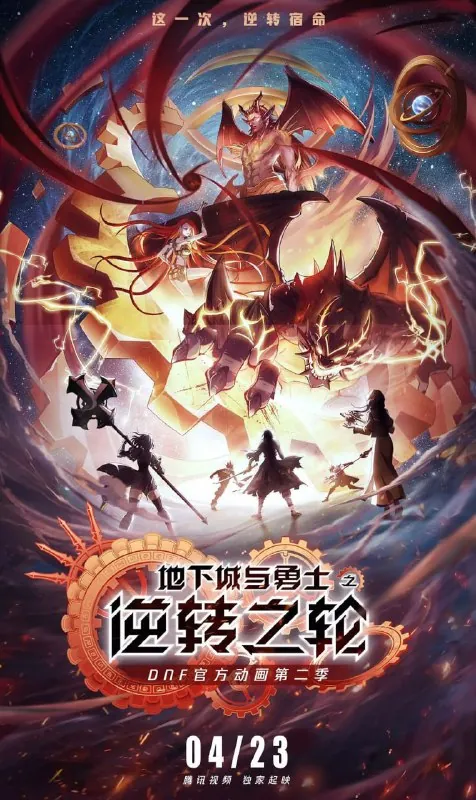 地下城与勇士·逆转之轮