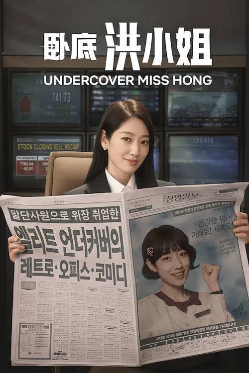 卧底洪小姐（2026）
