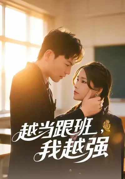 越当跟班我越强