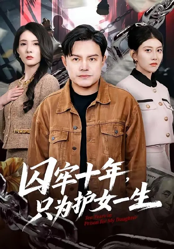 囚牢十年只为护女一生