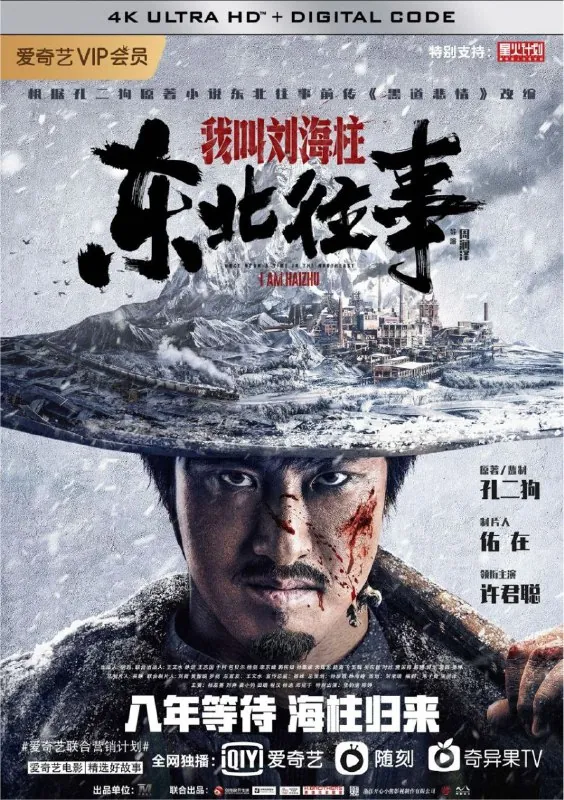 东北往事：我叫刘海柱