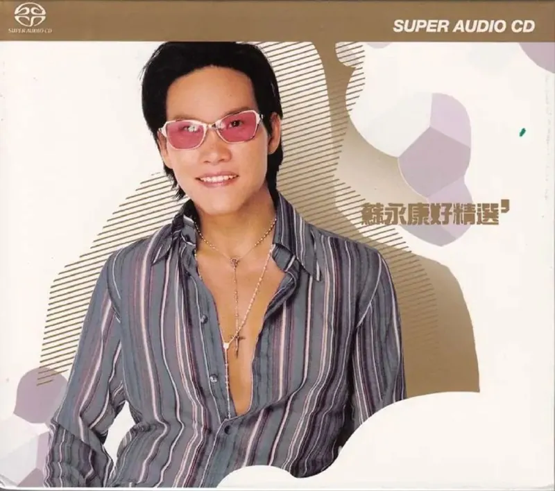 苏永康-2003年SACD系列-苏永康好精选