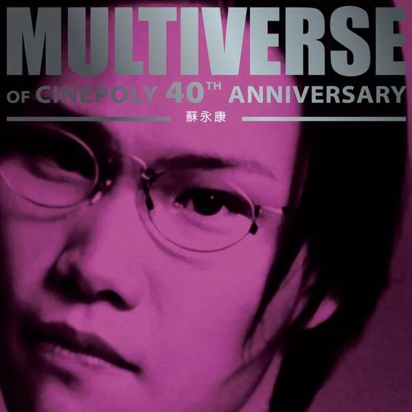 苏永康-MULTIVERSEOFCINEPOLY40THANNIVERSARY