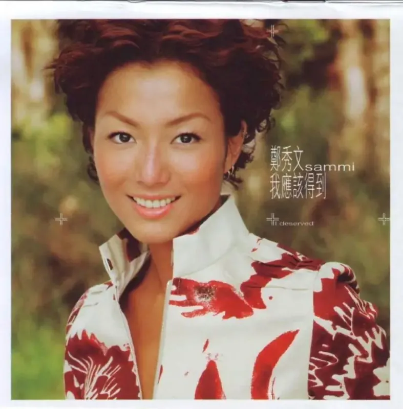 郑秀文-我应该得到（香港版）