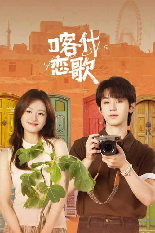 喀什恋歌（2026）