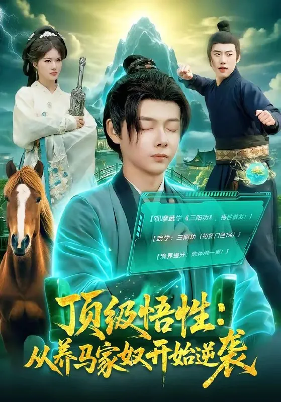 顶级悟性从养马家奴开始逆袭