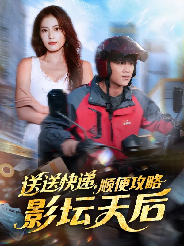 送送快递顺便攻略影坛天后