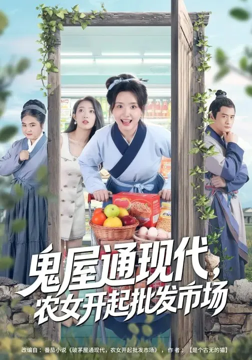 鬼屋通现代农女开起批发市场