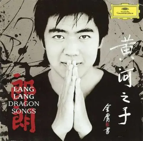 郎朗《黄河之子》DG黄标wav