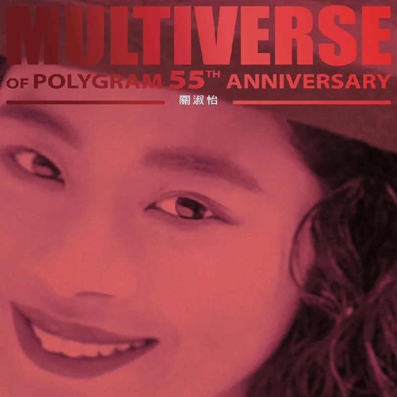 关淑怡-MULTIVERSEOFPOLYGRAM55THANNIVERSARY