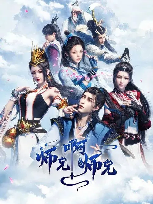 师兄啊师兄（2025）
