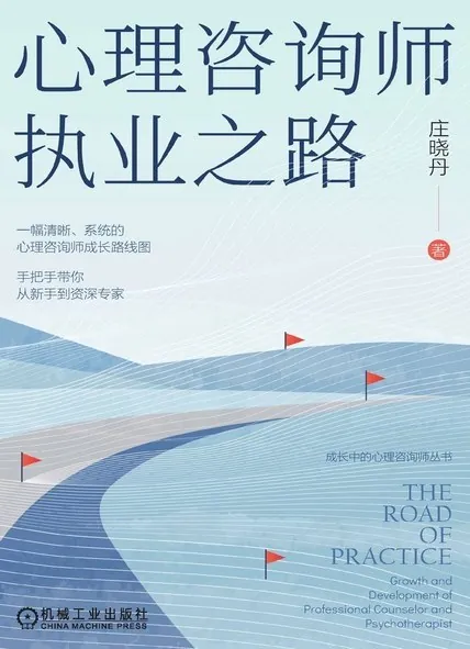 心理咨询师执业之路