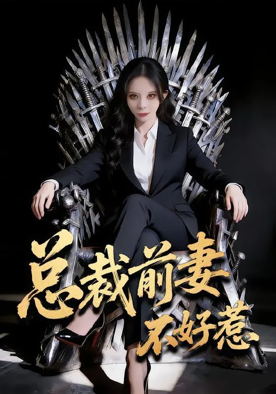 2026年2月6日短剧更新目录3