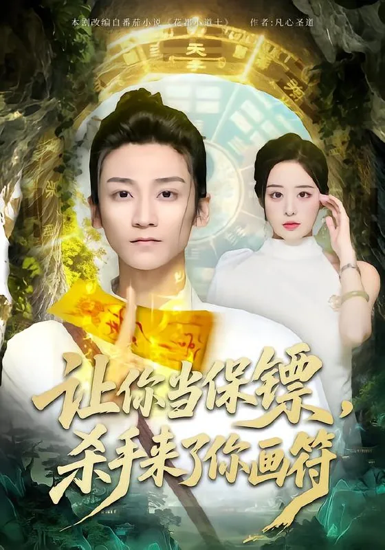 让你当保镖杀手来了你画符