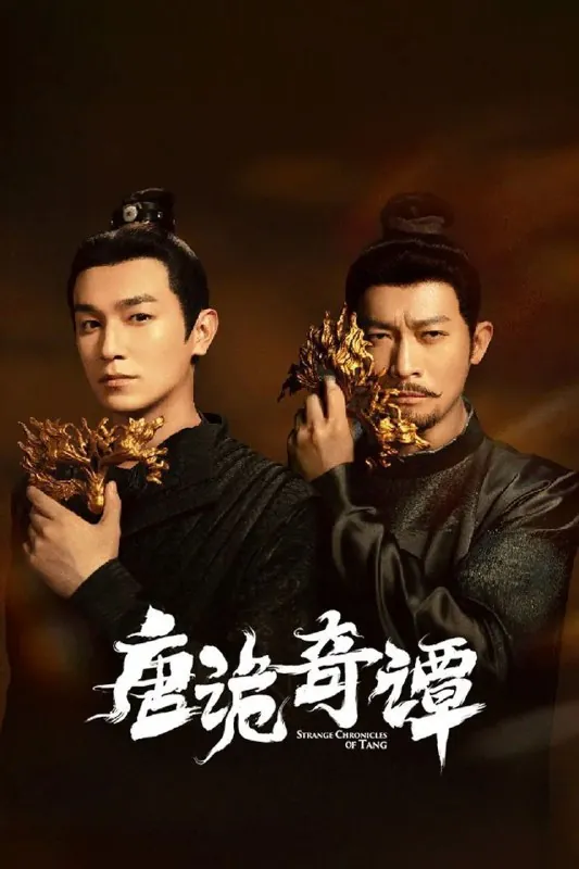 唐诡奇谭/唐诡4/唐朝诡事录