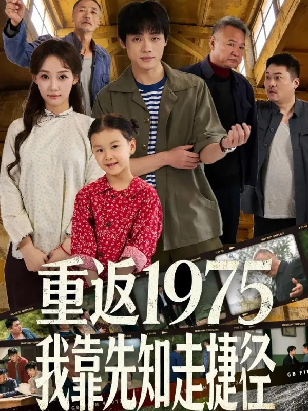 重返1975我靠先知走捷径