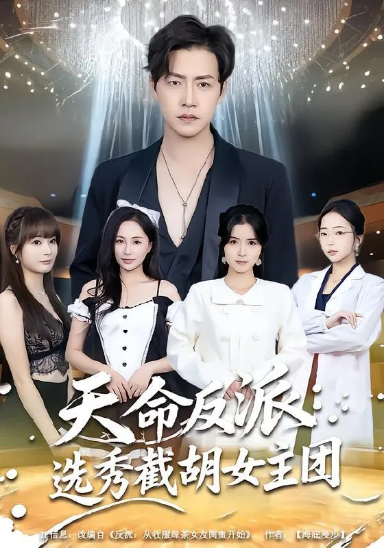 天命反派：选秀截胡女主团