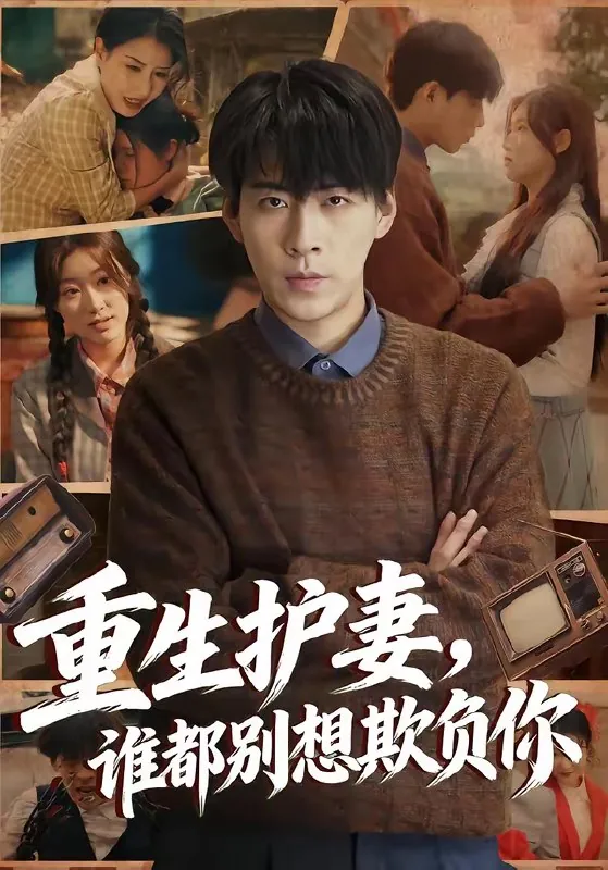 重生护妻谁都别想欺负你