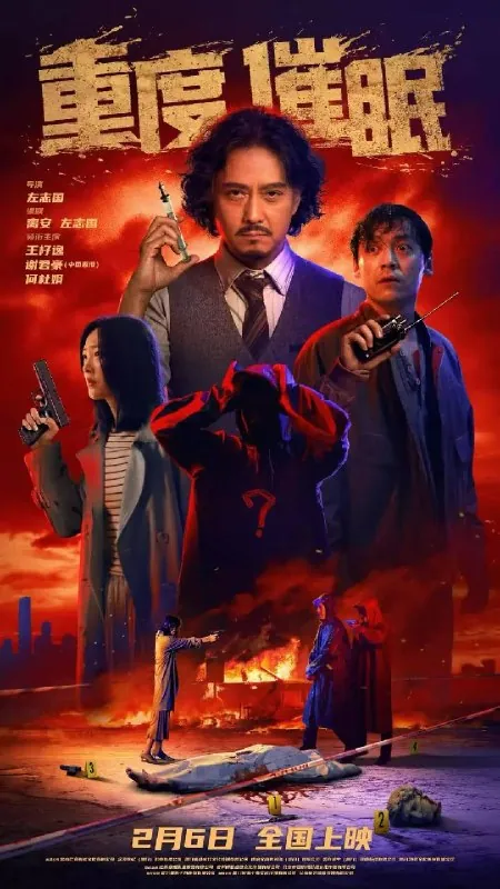 重度催眠（2026）