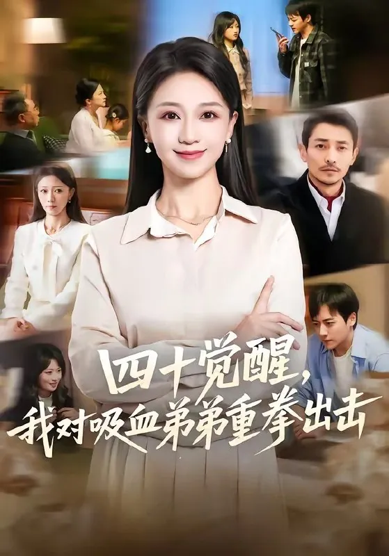四十觉醒我对吸血弟弟重拳出击