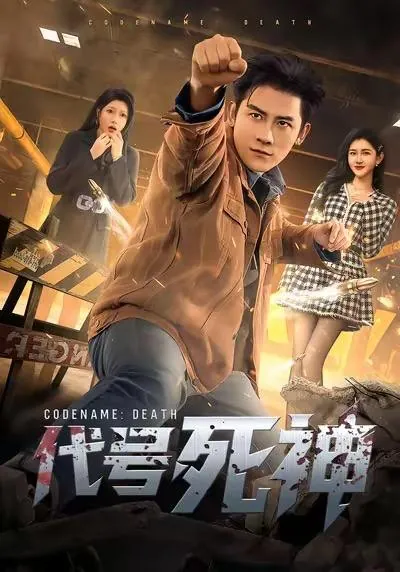 2026年1月3日短剧目录6