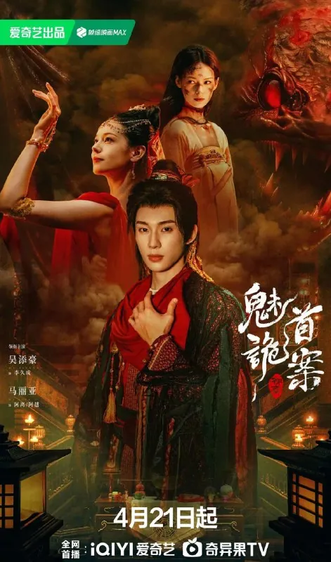 聊斋：魅首诡案