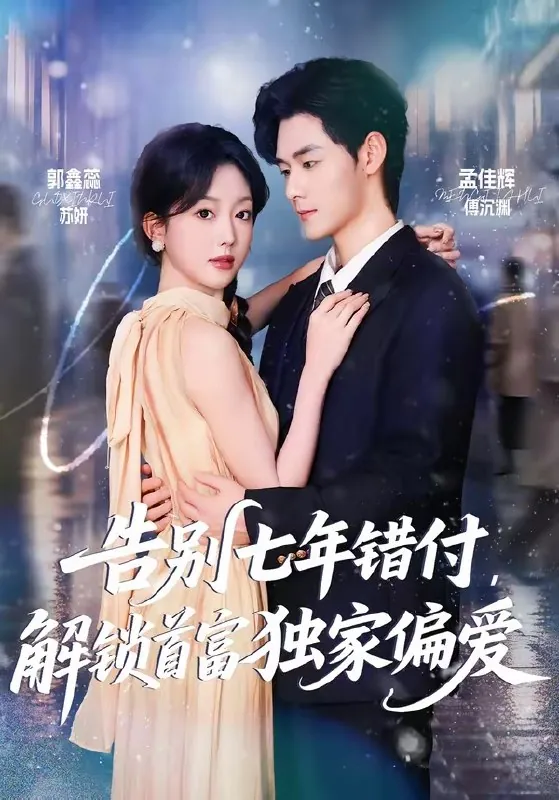 告别七年错付解锁首富独家偏爱