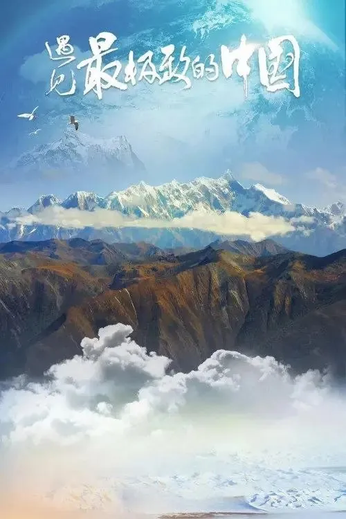 遇见最极致的中国