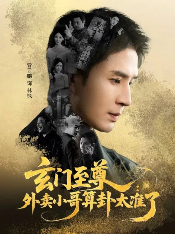 玄门至尊外卖小哥算卦太准了