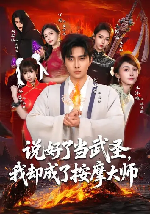 说好了当武圣我却成了按摩大师