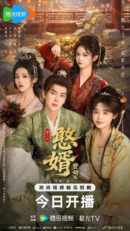憨婿（2026）