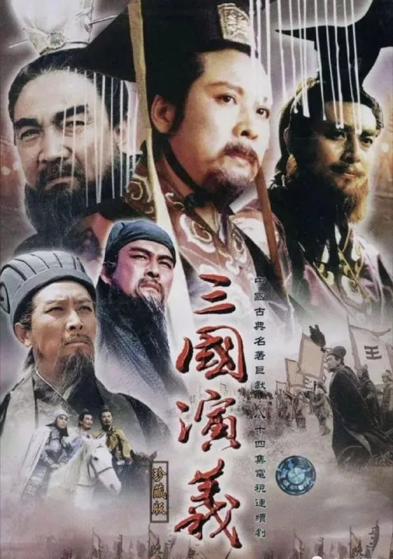 三国演义（1994）