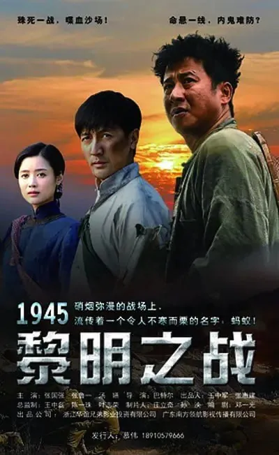 1945黎明之战