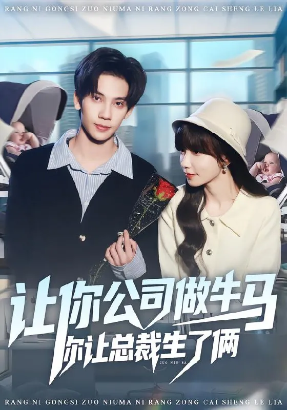 让你公司做牛马你让总裁生了俩