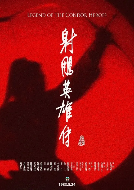 射雕英雄传