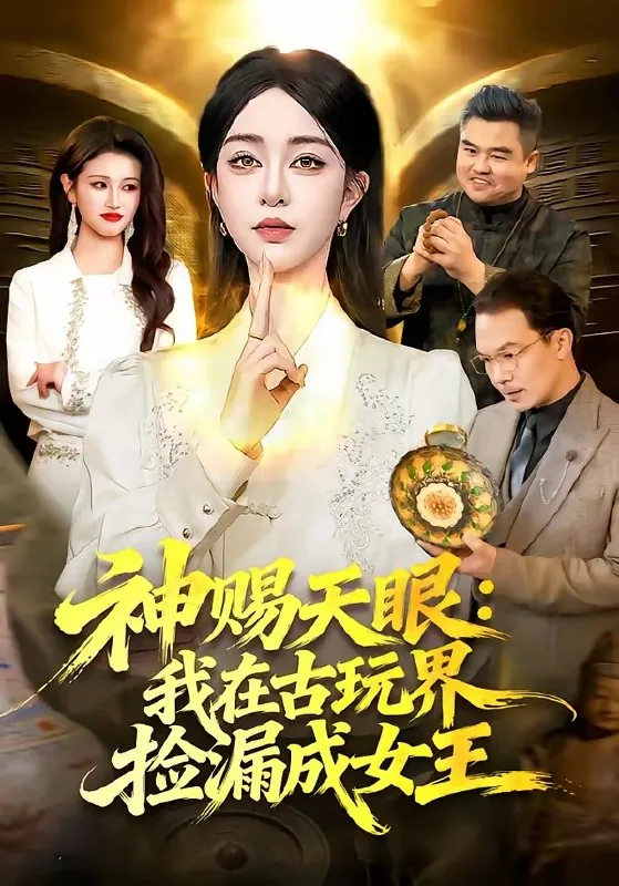 神赐天眼我在古玩界捡漏成女王